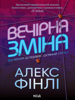 cover image of Вечірня зміна